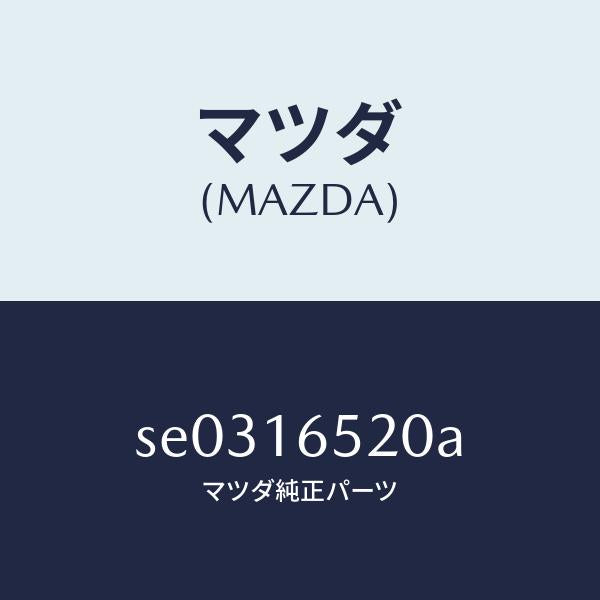 マツダ（MAZDA）フオーククラツチレリーズ/マツダ純正部品/ボンゴ/クラッチ/SE0316520A(SE03-16-520A)