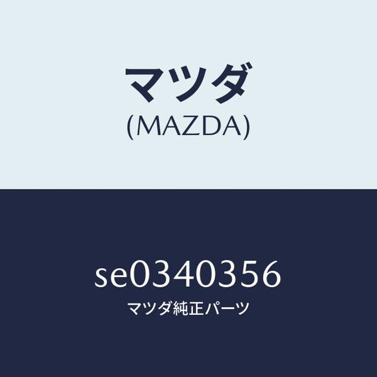 マツダ（MAZDA）バンド/マツダ純正部品/ボンゴ/エグゾーストシステム/SE0340356(SE03-40-356)