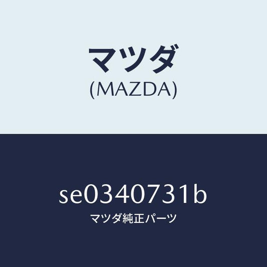 マツダ（MAZDA）ブラケツト/マツダ純正部品/ボンゴ/エグゾーストシステム/SE0340731B(SE03-40-731B)