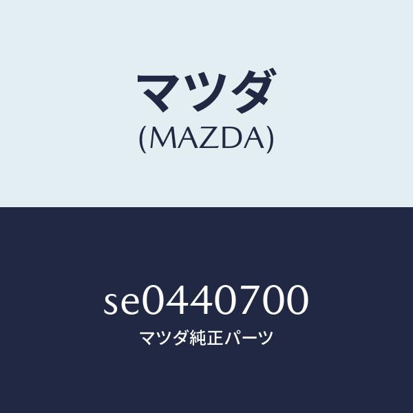 マツダ（MAZDA）パイプ テール サイレンサー/マツダ純正部品/ボンゴ/エグゾーストシステム/SE0440700(SE04-40-700)