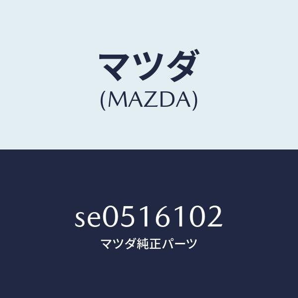 マツダ（MAZDA）ピンピボツト/マツダ純正部品/ボンゴ/クラッチ/SE0516102(SE05-16-102)