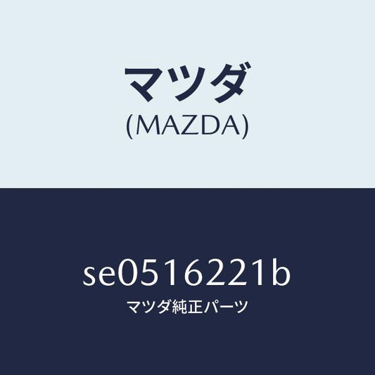 マツダ（MAZDA）カバーフロント/マツダ純正部品/ボンゴ/クラッチ/SE0516221B(SE05-16-221B)