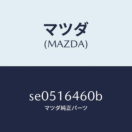 マツダ（MAZDA）デイスククラツチ/マツダ純正部品/ボンゴ/クラッチ/SE0516460B(SE05-16-460B)