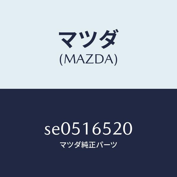 マツダ（MAZDA）FORKCLUTCHRELEASE/マツダ純正部品/ボンゴ/クラッチ/SE0516520(SE05-16-520)