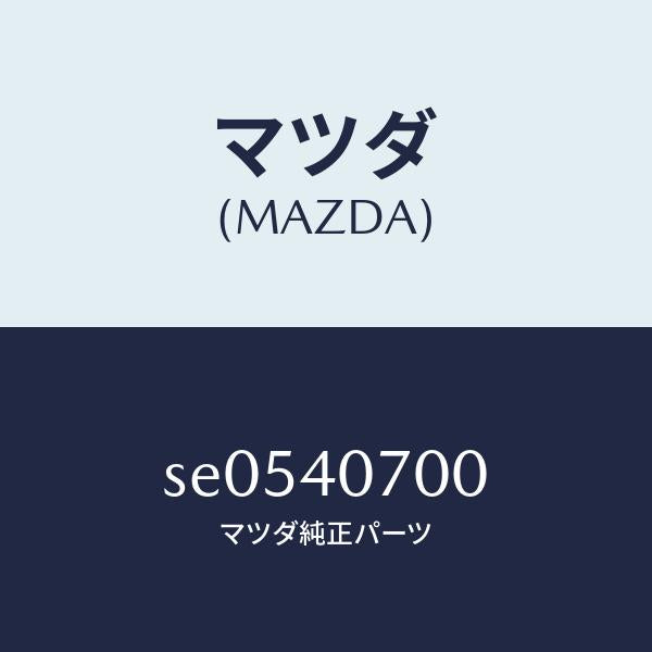 マツダ（MAZDA）テールパイプ/マツダ純正部品/ボンゴ/エグゾーストシステム/SE0540700(SE05-40-700)