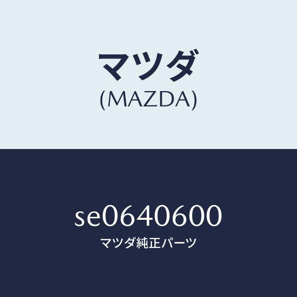 マツダ（MAZDA）パイプ/マツダ純正部品/ボンゴ/エグゾーストシステム/SE0640600(SE06-40-600)