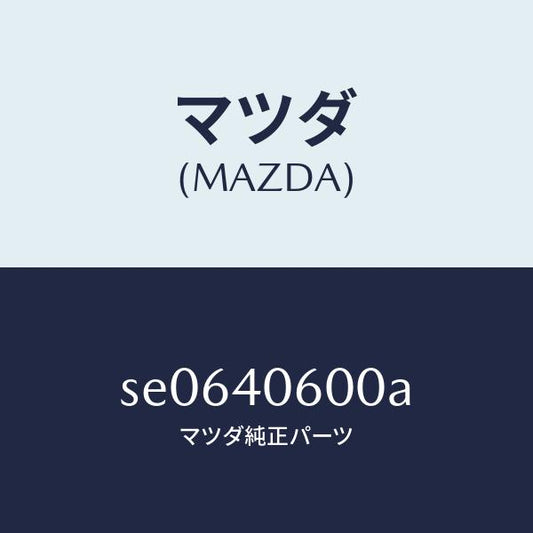 マツダ（MAZDA）パイプミドル/マツダ純正部品/ボンゴ/エグゾーストシステム/SE0640600A(SE06-40-600A)