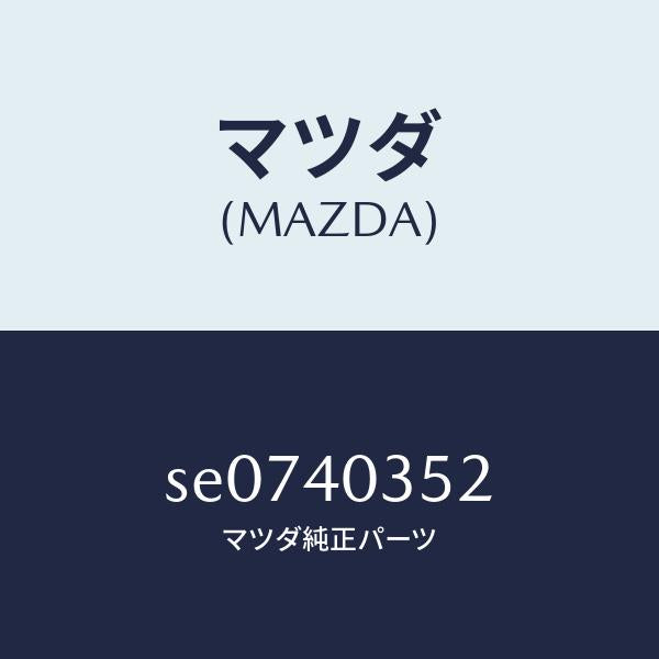 マツダ（MAZDA）ボルトU/マツダ純正部品/ボンゴ/エグゾーストシステム/SE0740352(SE07-40-352)