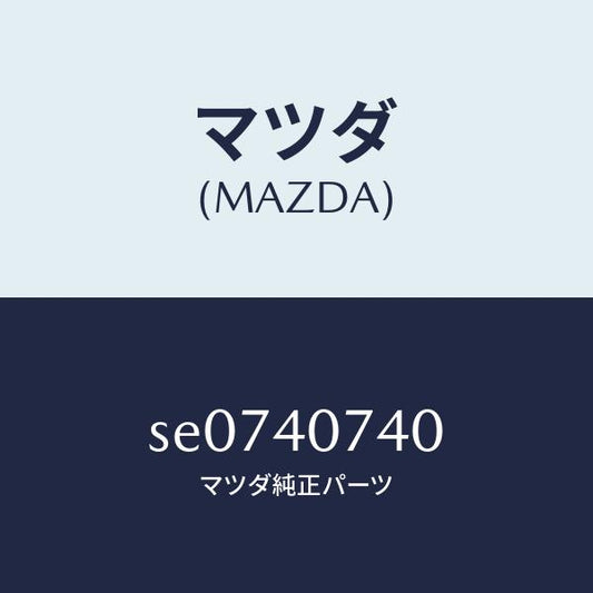 マツダ（MAZDA）ブラケツト/マツダ純正部品/ボンゴ/エグゾーストシステム/SE0740740(SE07-40-740)