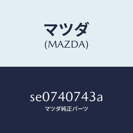 マツダ（MAZDA）ブラケツト/マツダ純正部品/ボンゴ/エグゾーストシステム/SE0740743A(SE07-40-743A)