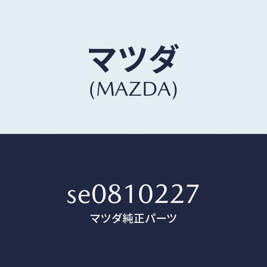 マツダ（MAZDA）プレートバツフル/マツダ純正部品/ボンゴ/シリンダー/SE0810227(SE08-10-227)