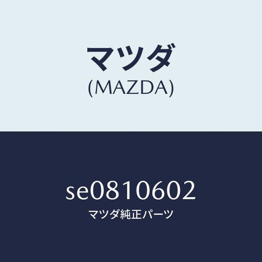 マツダ（MAZDA）シールオイル/マツダ純正部品/ボンゴ/シリンダー/SE0810602(SE08-10-602)