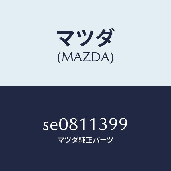 マツダ（MAZDA）シールオイル/マツダ純正部品/ボンゴ/シャフト/SE0811399(SE08-11-399)