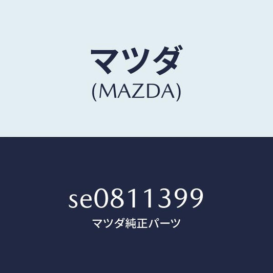 マツダ（MAZDA）シールオイル/マツダ純正部品/ボンゴ/シャフト/SE0811399(SE08-11-399)
