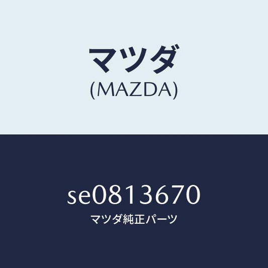 マツダ（MAZDA）パイプフユーエルリーク/マツダ純正部品/ボンゴ/エアクリーナー/SE0813670(SE08-13-670)