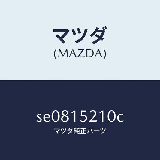 マツダ（MAZDA）COWLINGASSY-RAD/マツダ純正部品/ボンゴ/クーリングシステム/SE0815210C(SE08-15-210C)