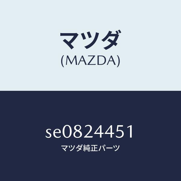 マツダ（MAZDA）キヤツプラバー/マツダ純正部品/ボンゴ/SE0824451(SE08-24-451)