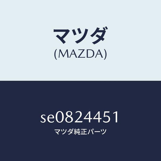 マツダ（MAZDA）キヤツプラバー/マツダ純正部品/ボンゴ/SE0824451(SE08-24-451)