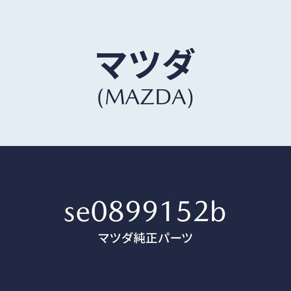 マツダ（MAZDA）THERMOSTATSET/マツダ純正部品/ボンゴ/SE0899152B(SE08-99-152B)