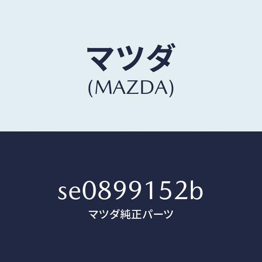 マツダ（MAZDA）THERMOSTATSET/マツダ純正部品/ボンゴ/SE0899152B(SE08-99-152B)