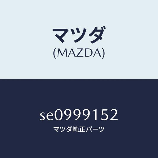 マツダ（MAZDA）THERMOSTATSET/マツダ純正部品/ボンゴ/SE0999152(SE09-99-152)