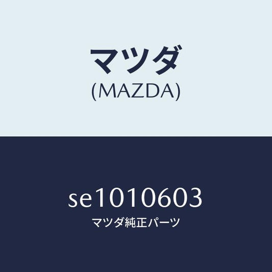 マツダ（MAZDA）ガスケツトタイミングケース/マツダ純正部品/ボンゴ/シリンダー/SE1010603(SE10-10-603)