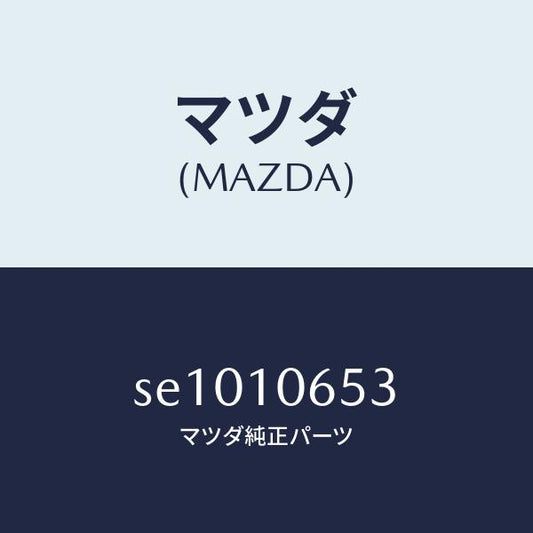 マツダ（MAZDA）ガスケツトタイミングカバー/マツダ純正部品/ボンゴ/シリンダー/SE1010653(SE10-10-653)