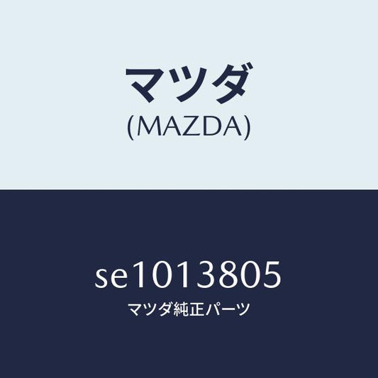 マツダ（MAZDA）ガスケツトインジエクシヨン/マツダ純正部品/ボンゴ/エアクリーナー/SE1013805(SE10-13-805)