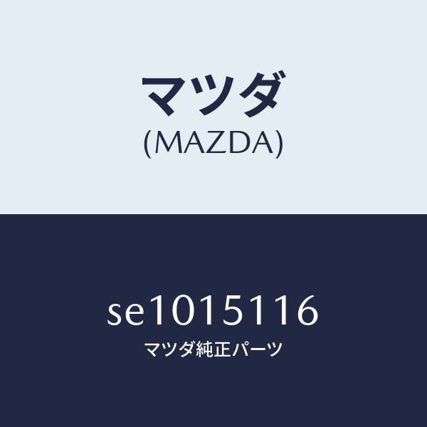 マツダ（MAZDA）ガスケツトウオーターポンプ/マツダ純正部品/ボンゴ/クーリングシステム/SE1015116(SE10-15-116)
