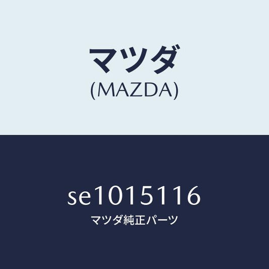マツダ（MAZDA）ガスケツトウオーターポンプ/マツダ純正部品/ボンゴ/クーリングシステム/SE1015116(SE10-15-116)