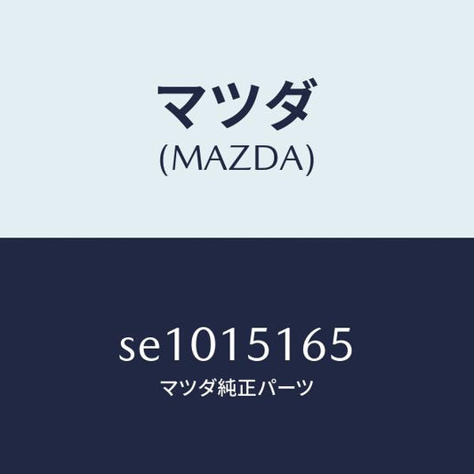マツダ（MAZDA）ガスケツトウオーターパイプ/マツダ純正部品/ボンゴ/クーリングシステム/SE1015165(SE10-15-165)