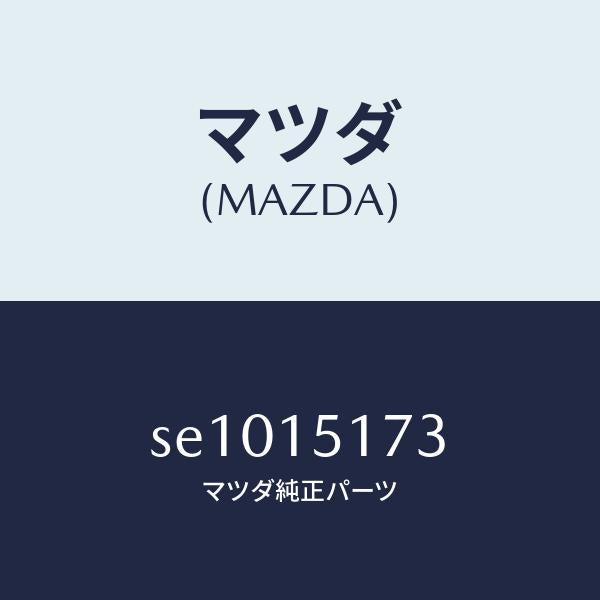 マツダ（MAZDA）ガスケツトサーモスタツトカバー/マツダ純正部品/ボンゴ/クーリングシステム/SE1015173(SE10-15-173)