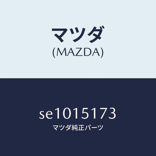 マツダ（MAZDA）ガスケツトサーモスタツトカバー/マツダ純正部品/ボンゴ/クーリングシステム/SE1015173(SE10-15-173)