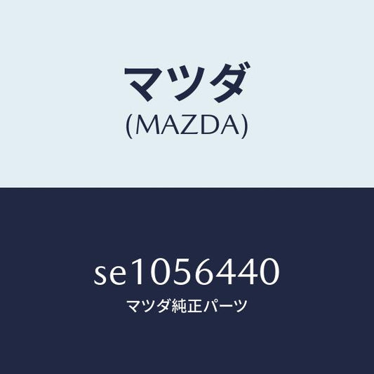 マツダ（MAZDA）フレームEフロントバンパー/マツダ純正部品/ボンゴ/SE1056440(SE10-56-440)