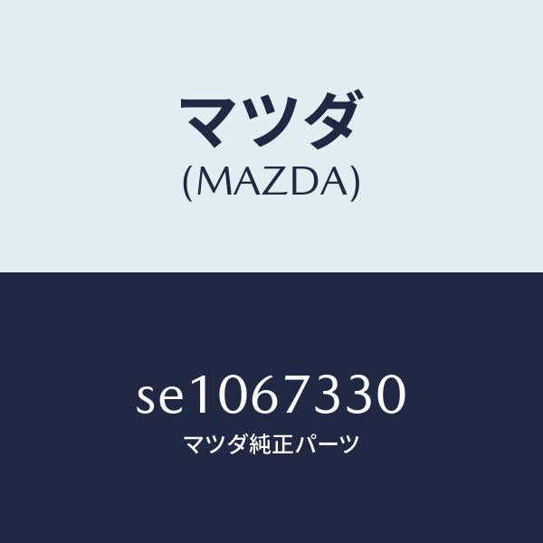 マツダ（MAZDA）BRADEWIPERFRONT/マツダ純正部品/ボンゴ/SE1067330(SE10-67-330)