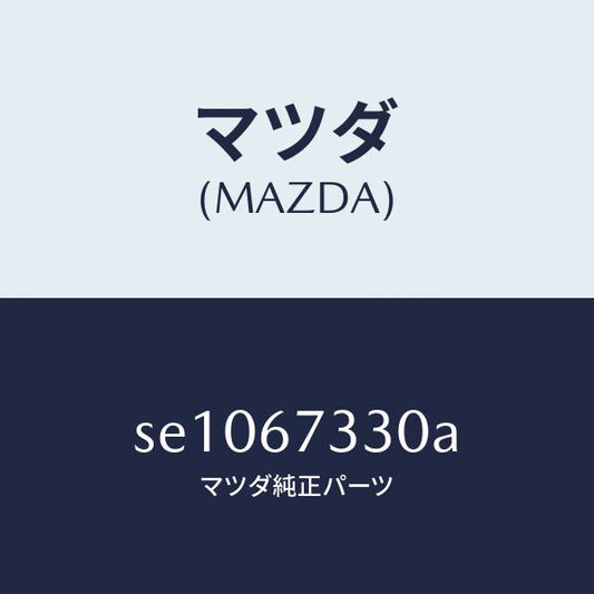 マツダ（MAZDA）ブレードワイパーーフロント/マツダ純正部品/ボンゴ/SE1067330A(SE10-67-330A)