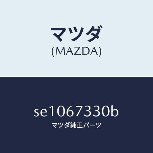 マツダ（MAZDA）ブレードフロントワイパー/マツダ純正部品/ボンゴ/SE1067330B(SE10-67-330B)