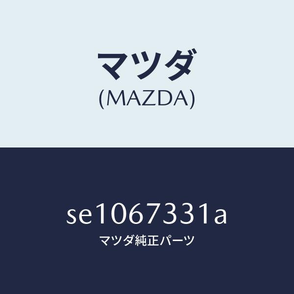 マツダ（MAZDA）ラバーブレードーフロント/マツダ純正部品/ボンゴ/SE1067331A(SE10-67-331A)