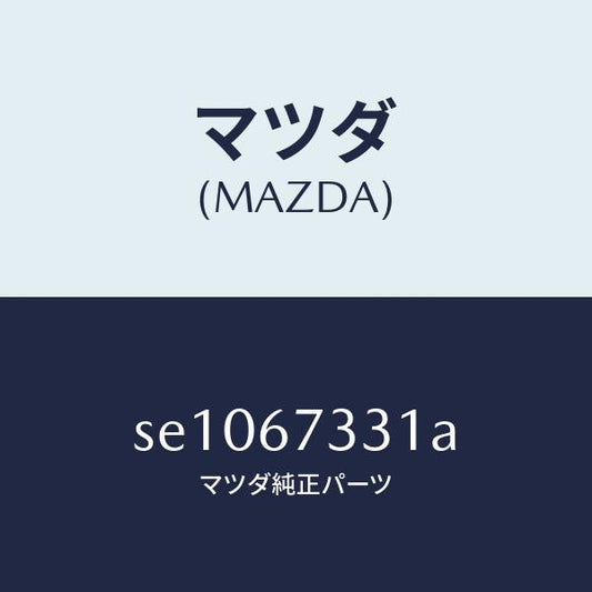 マツダ（MAZDA）ラバーブレードーフロント/マツダ純正部品/ボンゴ/SE1067331A(SE10-67-331A)