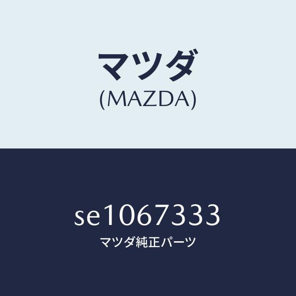 マツダ（MAZDA）ラバーフロントブレード/マツダ純正部品/ボンゴ/SE1067333(SE10-67-333)