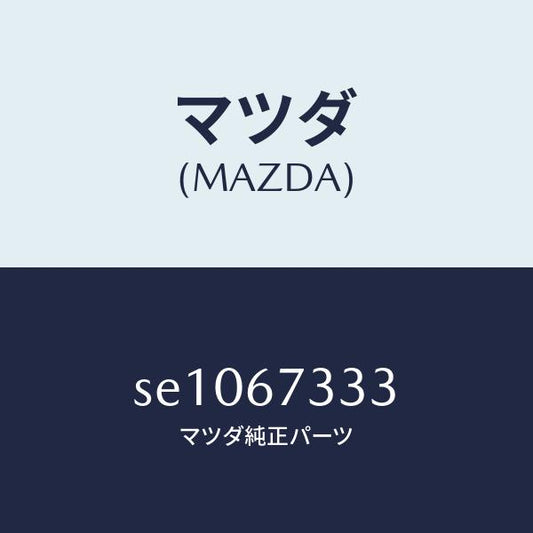 マツダ（MAZDA）ラバーフロントブレード/マツダ純正部品/ボンゴ/SE1067333(SE10-67-333)
