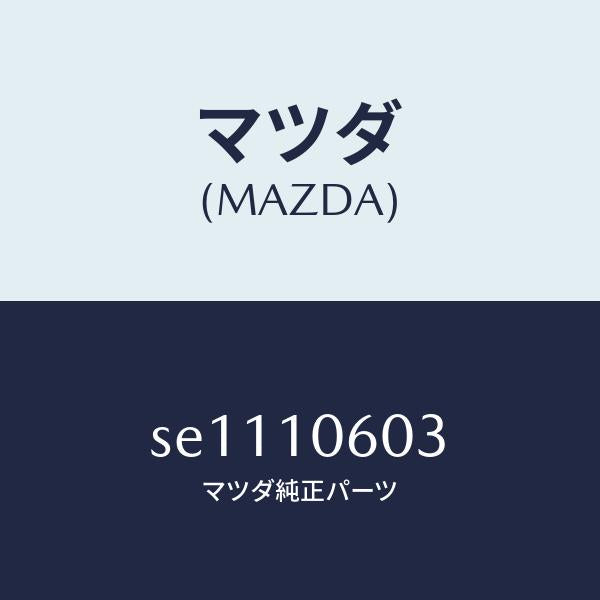 マツダ（MAZDA）ガスケツトタイミングケース/マツダ純正部品/ボンゴ/シリンダー/SE1110603(SE11-10-603)