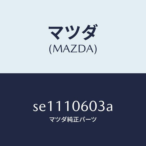 マツダ（MAZDA）ガスケツトタイミングケース/マツダ純正部品/ボンゴ/シリンダー/SE1110603A(SE11-10-603A)