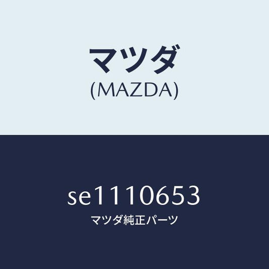 マツダ（MAZDA）ガスケツトタイミングカバー/マツダ純正部品/ボンゴ/シリンダー/SE1110653(SE11-10-653)