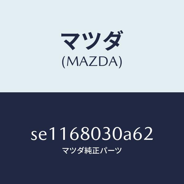 マツダ（MAZDA）シーリングトツプ/マツダ純正部品/ボンゴ/SE1168030A62(SE11-68-030A6)