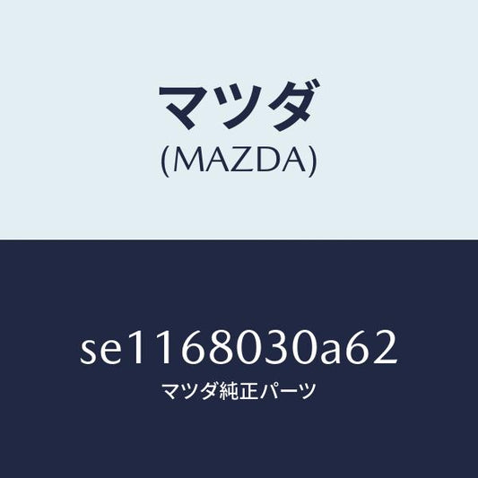 マツダ（MAZDA）シーリングトツプ/マツダ純正部品/ボンゴ/SE1168030A62(SE11-68-030A6)
