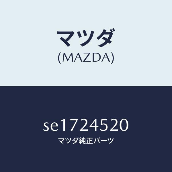 マツダ（MAZDA）レギユレーター/マツダ純正部品/ボンゴ/SE1724520(SE17-24-520)
