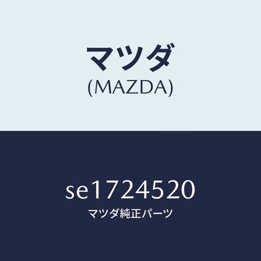 マツダ（MAZDA）レギユレーター/マツダ純正部品/ボンゴ/SE1724520(SE17-24-520)