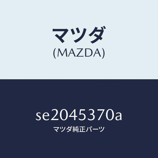 マツダ（MAZDA）パイプNO.3リヤーブレーキ/マツダ純正部品/ボンゴ/フューエルシステムパイピング/SE2045370A(SE20-45-370A)