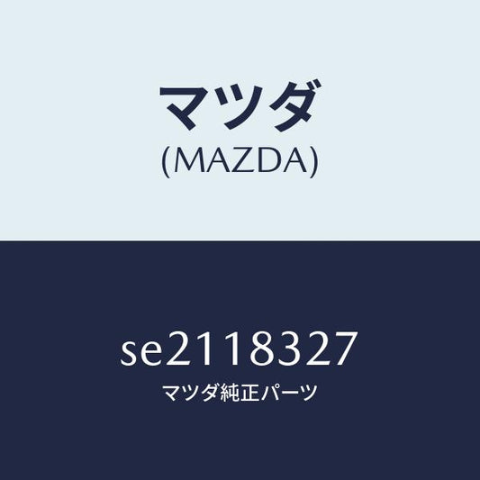 マツダ（MAZDA）BEARINGBALL/マツダ純正部品/ボンゴ/エレクトリカル/SE2118327(SE21-18-327)